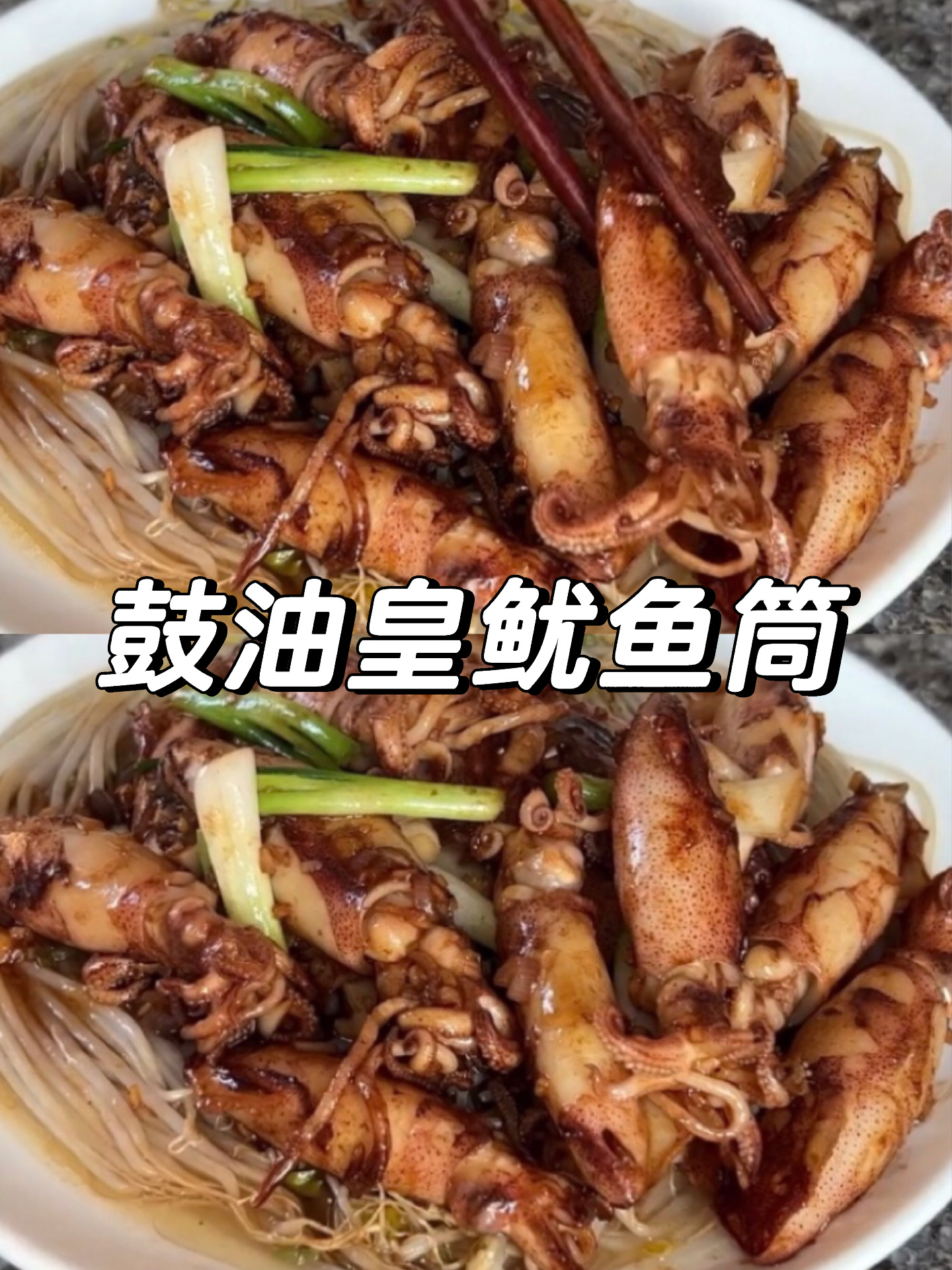 香煎鼓油皇鱿鱼筒太绝了,口感脆爽外香里嫩!