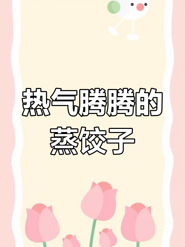 手工制作蒸饺子,轻松学画画
