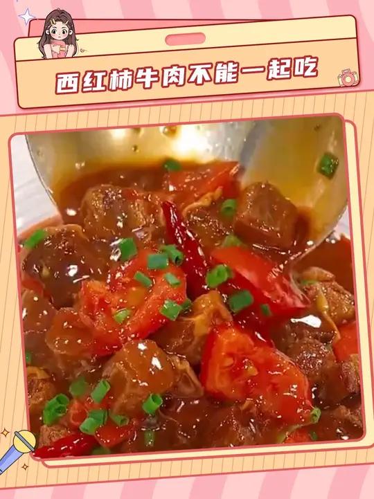 西红柿和牛肉竟然不能一起吃