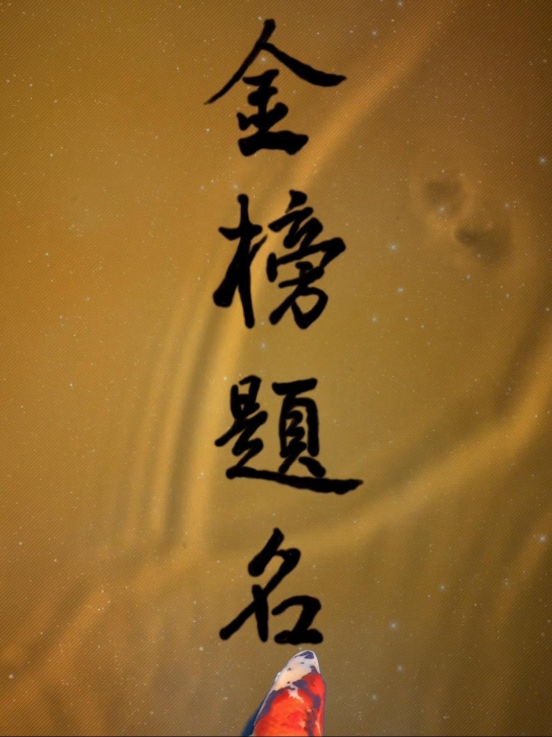 祝愿所有的莘莘学子们:金榜题名,鱼跃龙门 抖音美好微光集 抖音插画大赛 匠心拾遗