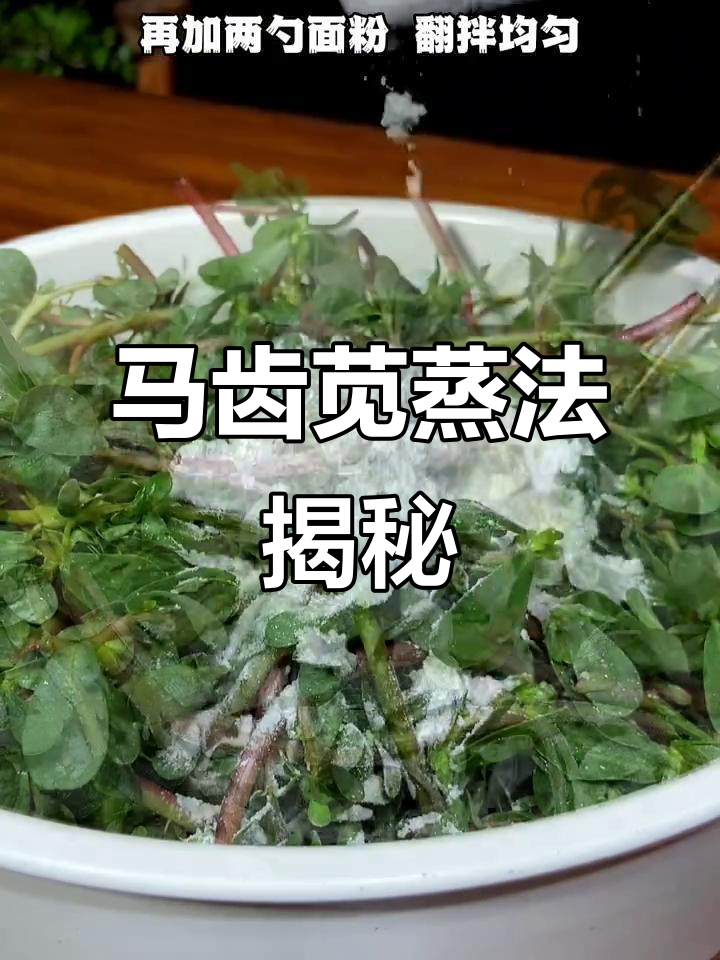 蒸菜小技巧,做对顺序才好吃!马齿苋的绝妙做法