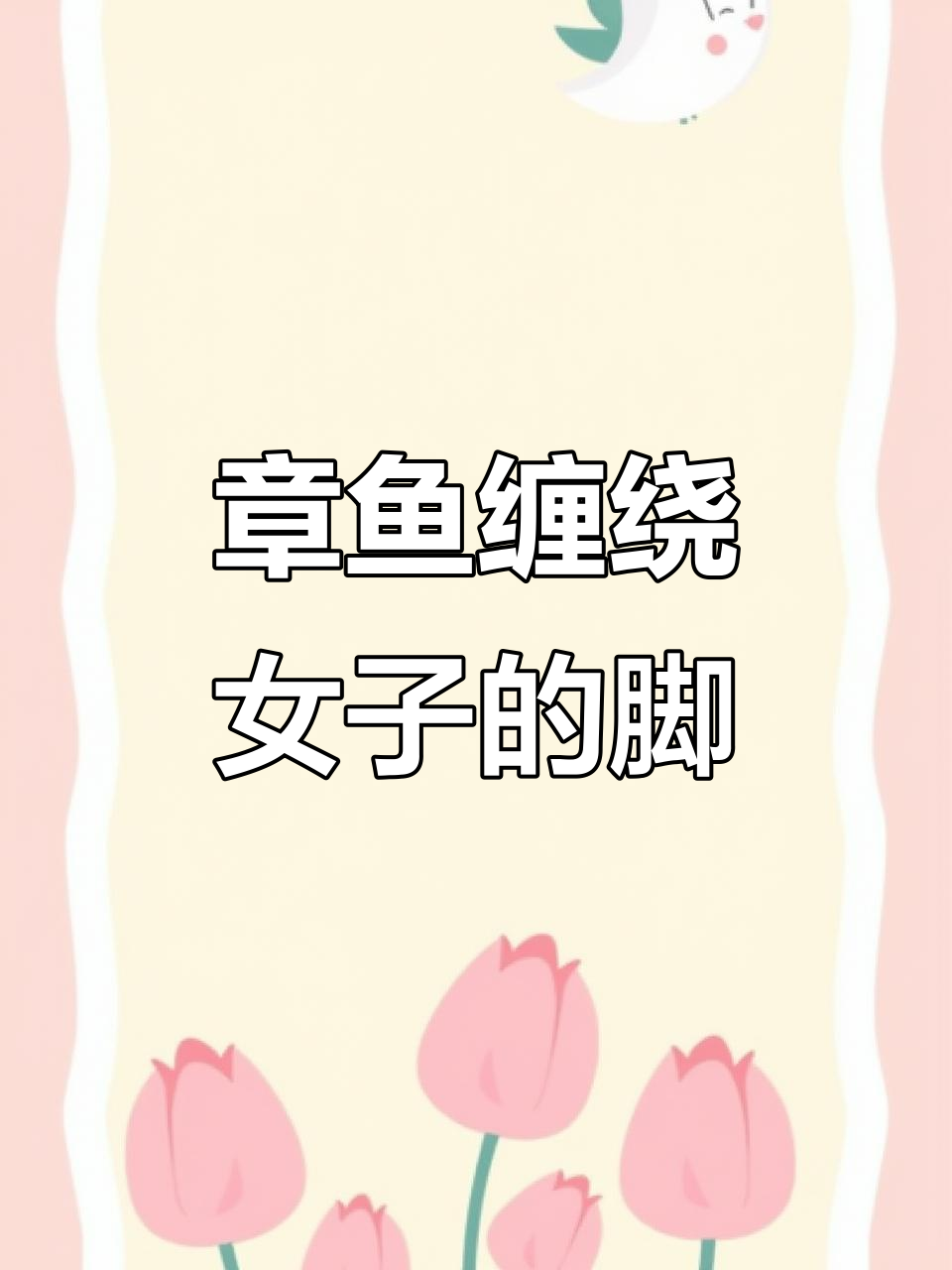 巨型章鱼突然缠住女子双脚,惊吓瞬间太真实