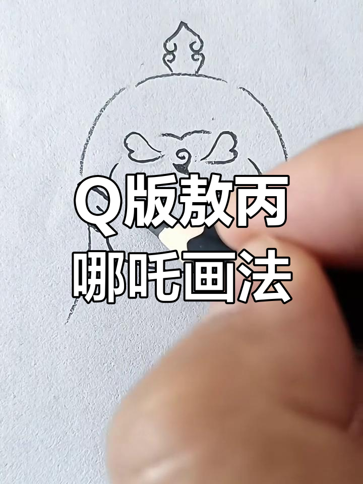 敖丙与哪吒的Q版简笔画教程,轻松学会!