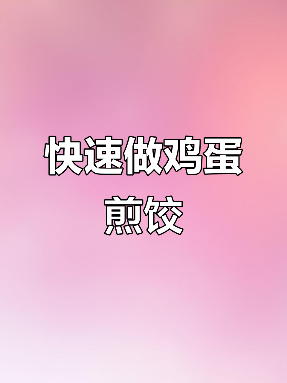 一分钟学会做鸡蛋煎饺，懒人必备速冻饺子做法