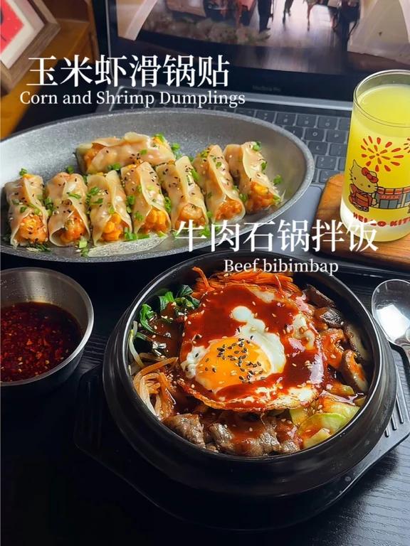 自己做饭|牛肉石锅拌饭玉米虾滑锅贴