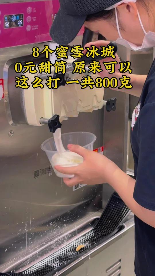 阿!8个蜜雪冰城甜筒!800克!第一次知道