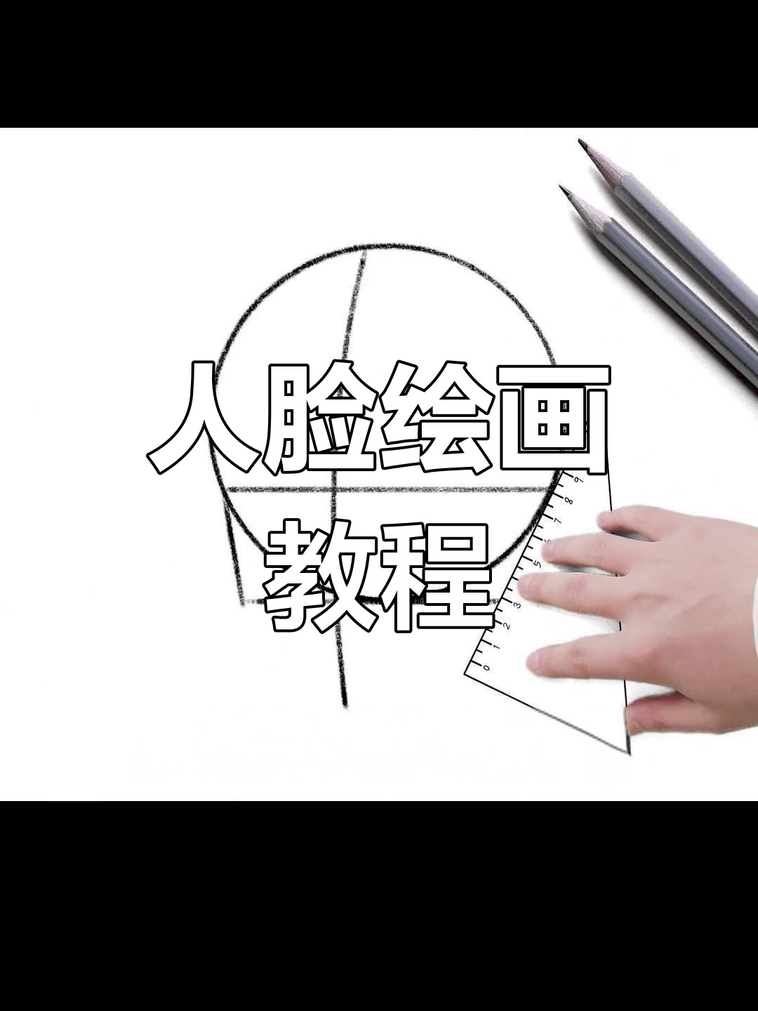 轻松画出可爱人脸,简单步骤教你搞定