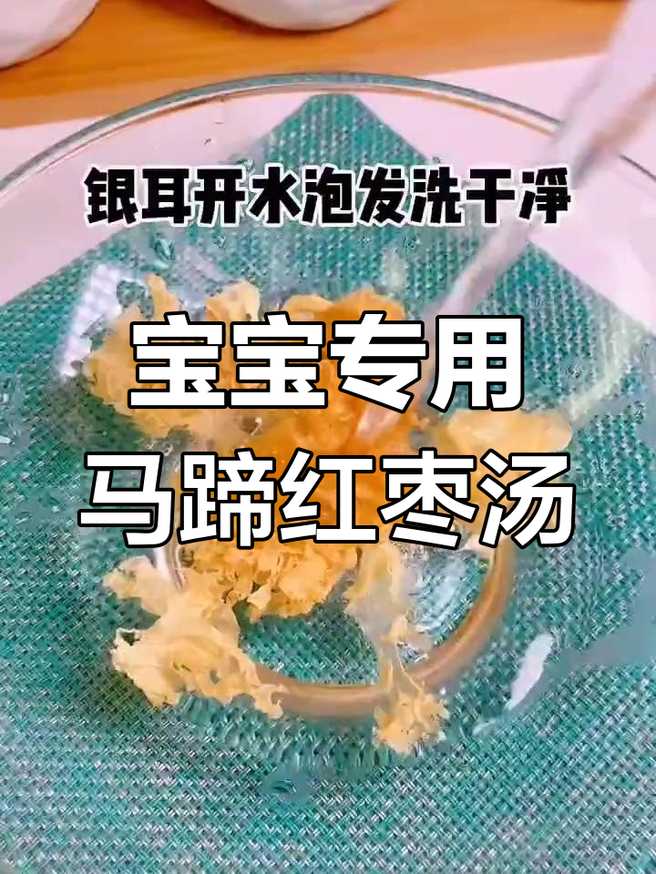 7个月宝宝必备营养餐:马蹄银耳红枣汤