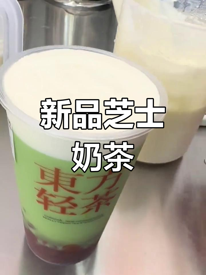 轻茶序新品:芝士奶茶,淡淡的相思味你尝过吗?