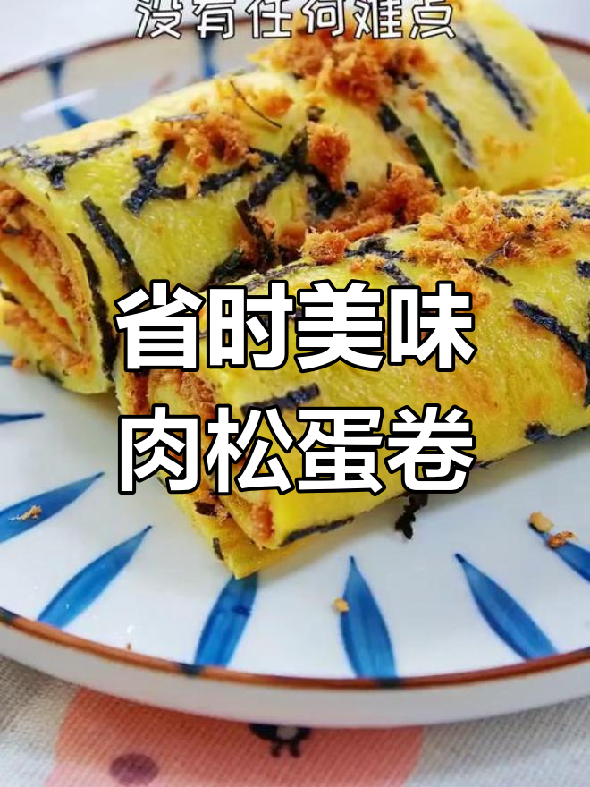 快速营养早餐:肉松蛋卷的做法
