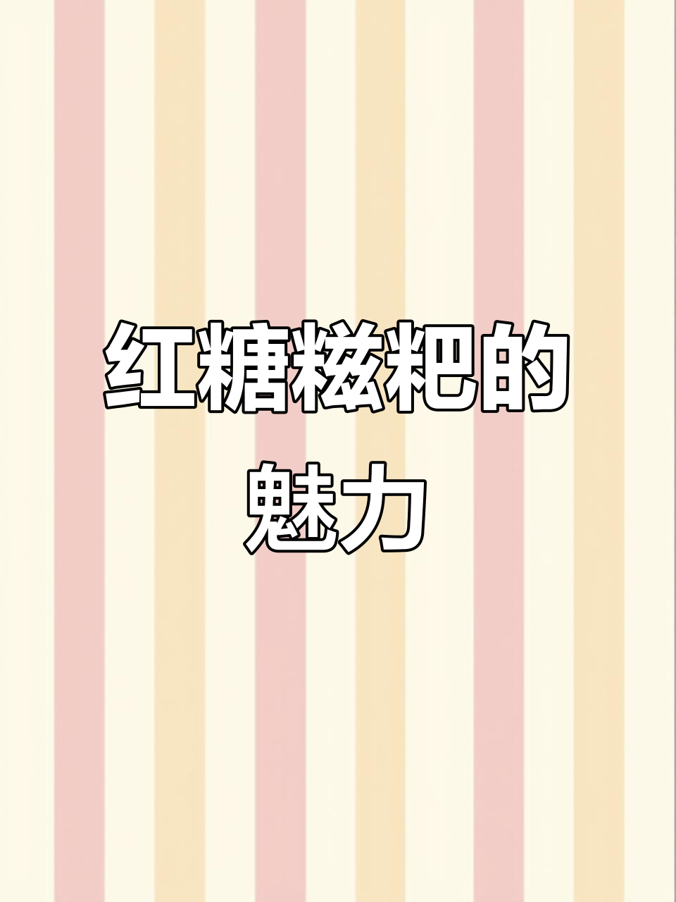 传统红糖糍粑,口感软糯香甜,你尝过吗?