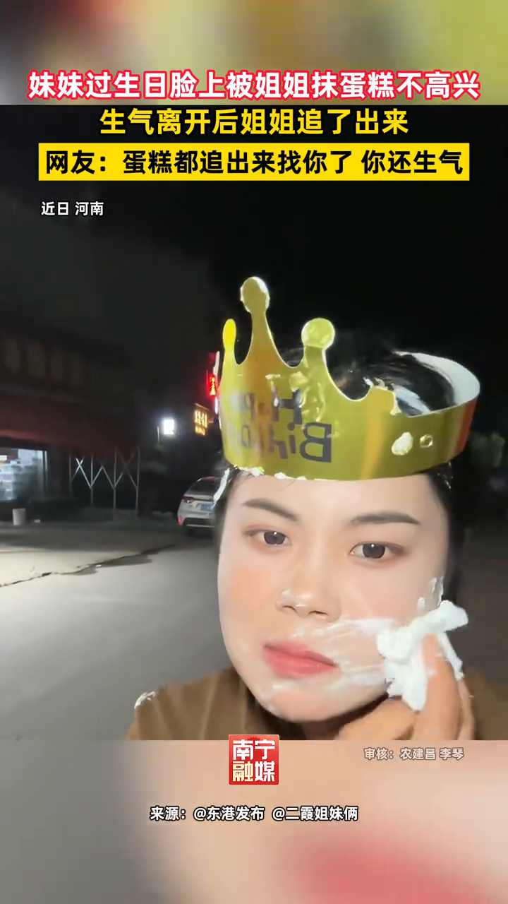 妹妹过生日脸上被姐姐抹蛋糕不高兴,生气离开后姐姐追了出来