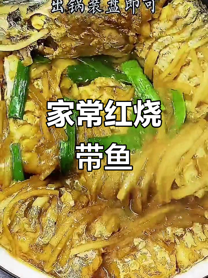 红烧带鱼家常做法,简单又美味