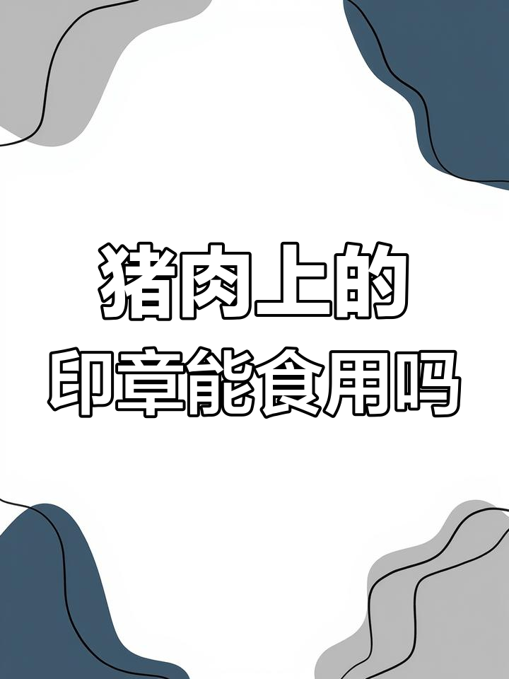 猪肉盖章的秘密:红蓝章的区别与安全性