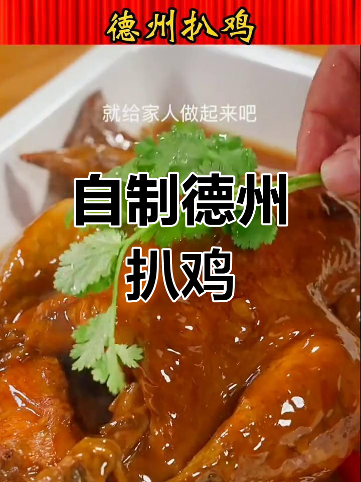 德州扒鸡家常做法,简单又美味,年夜饭必备!