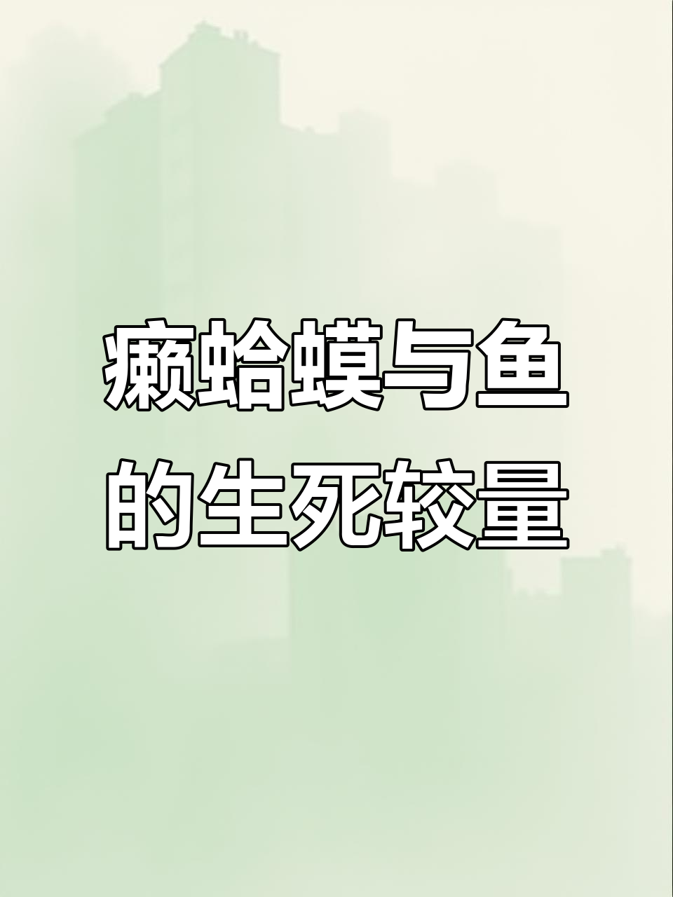 癞蛤蟆为何紧咬鱼眼,让鱼儿无法逃脱?