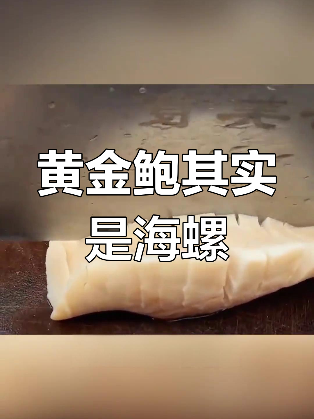 黄金鲍真相大揭秘:不是鲍鱼,竟是海螺!
