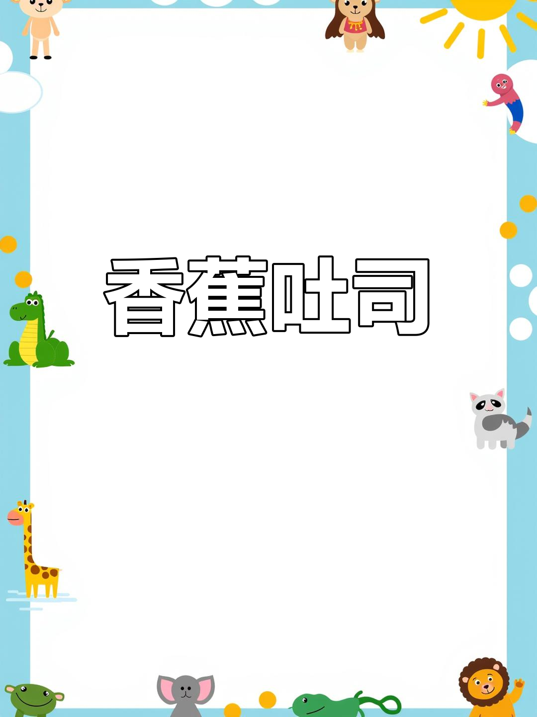 香蕉吐司派,简单美味