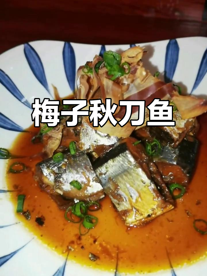 梅子煮秋刀鱼，酸甜与鲜美完美结合的日式经典酒肴