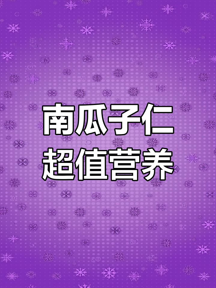10克南瓜子仁,营养满满!高钾、不饱和脂肪酸全都有