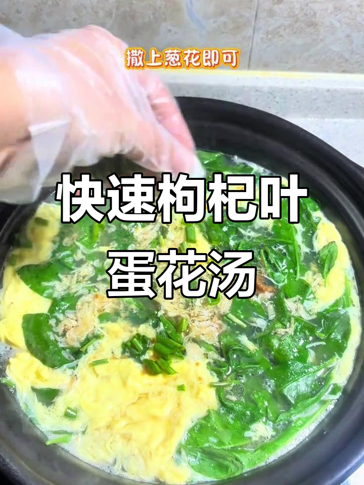 春天的枸杞叶蛋花汤,低卡又美味,两分钟搞定营养满分