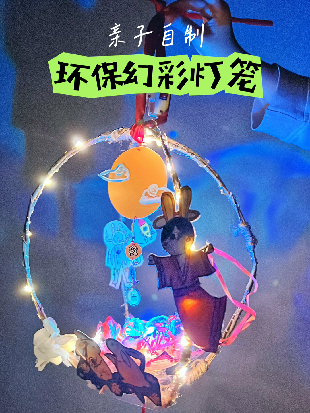 亲子自制环保灯笼