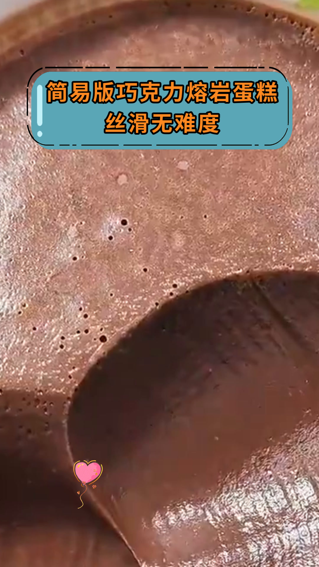简易版巧克力熔岩蛋糕丝滑无难度