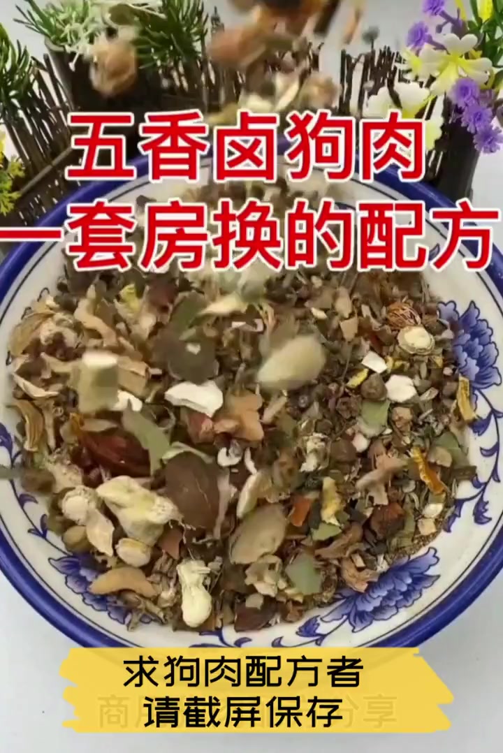 求狗肉配方者,请截屏保存