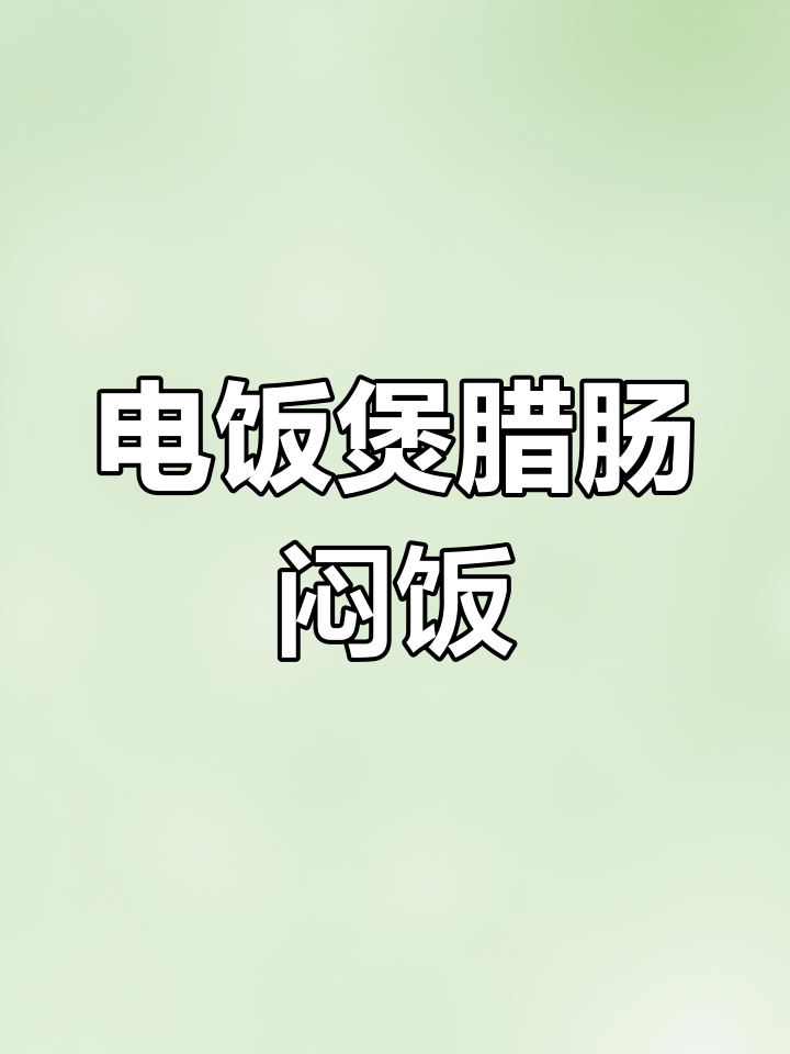 腊肠焖饭,孩子三天吃不够!电饭煲懒人做法