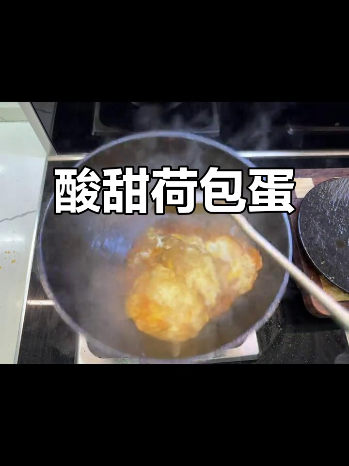 糖醋荷包蛋家常做法,简单又美味