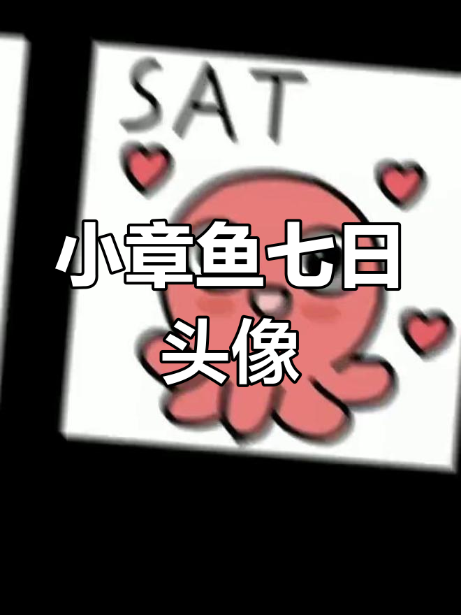 每天换着用的小章鱼头像,七天不重样