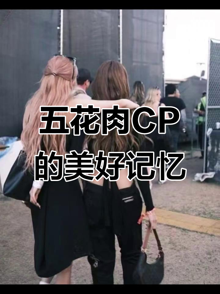 回忆里的五花肉CP，Lisa与Rosé的甜蜜时光