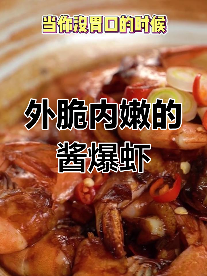 酱爆基围大虾,外酥里嫩,香气扑鼻