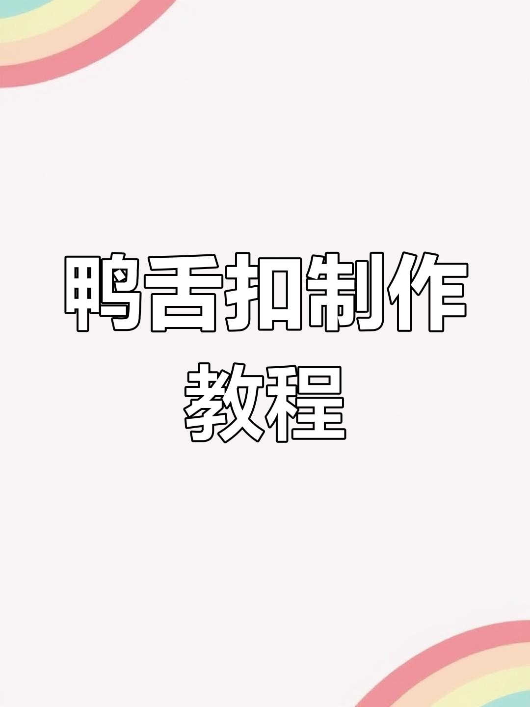 鸭舌扣制作全流程,精准焊接与打磨成就完美细节