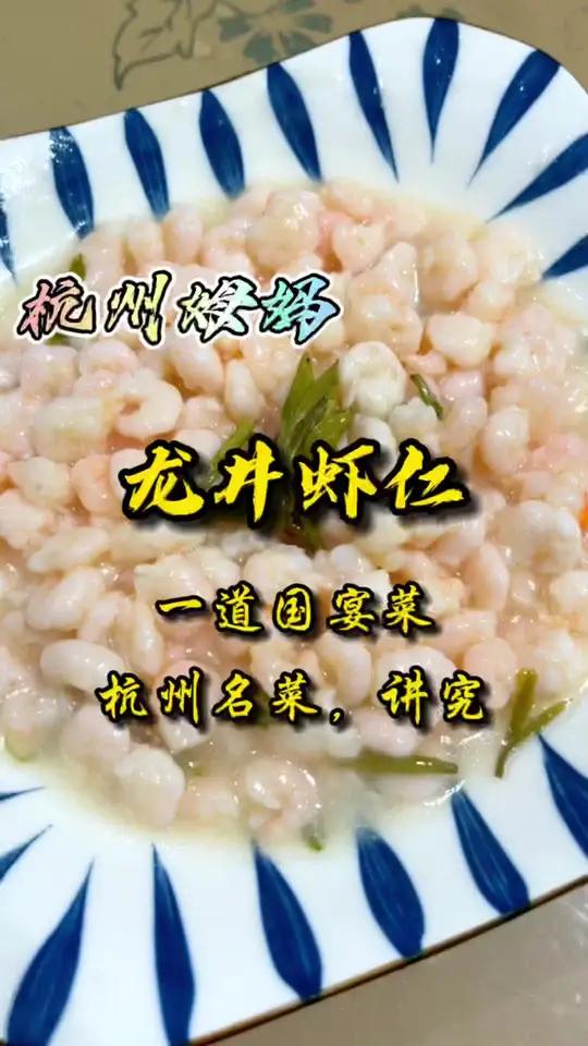 龙井虾仁,一道国宴菜,可以代表杭州的杭帮菜,做法都食材都很讲究 杭州话 杭州姆妈 美食 爱