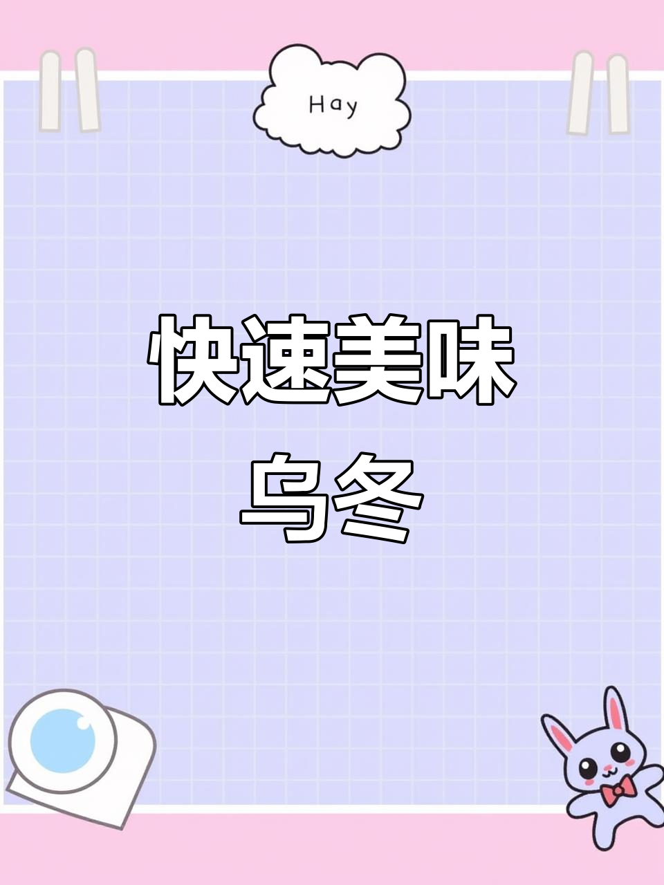 免煮乌冬,2分钟搞定,天天换口味,轻松享受!