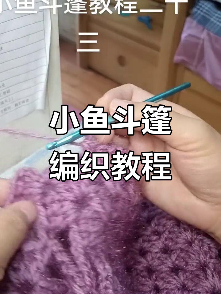 钩针编织小鱼斗篷教程：祖母格与长针技巧详解