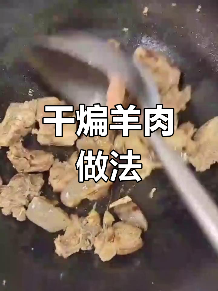 冬季暖心干煸羊肉,香气扑鼻