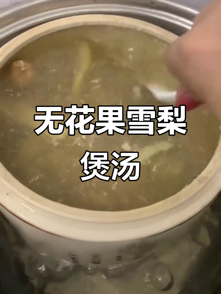 秋冬必备滋润汤,无花果雪梨炖排骨