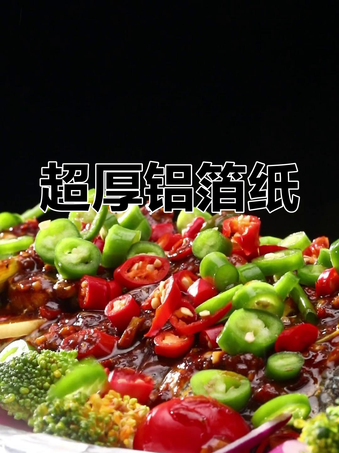 烤乐仕锡纸:超厚铝箔,家用烤箱空气炸锅必备