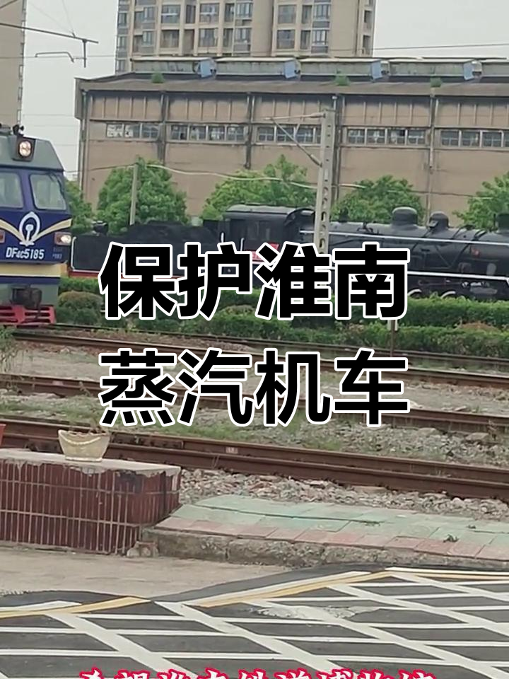 淮南西站蒸汽机车亟待保护,期待铁道博物馆早日建成