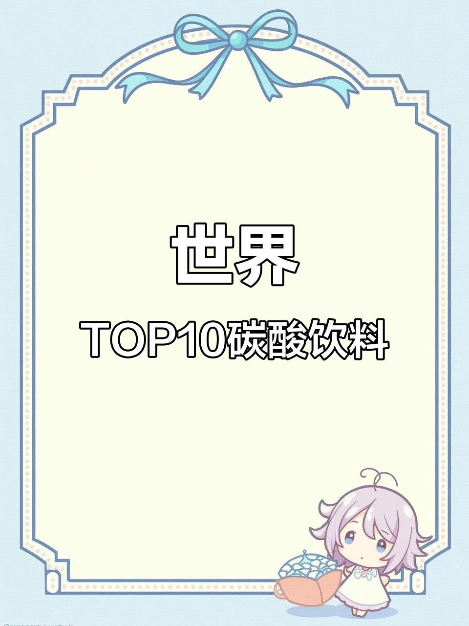 全球十大碳酸饮料品牌大揭秘,哪些最受欢迎?