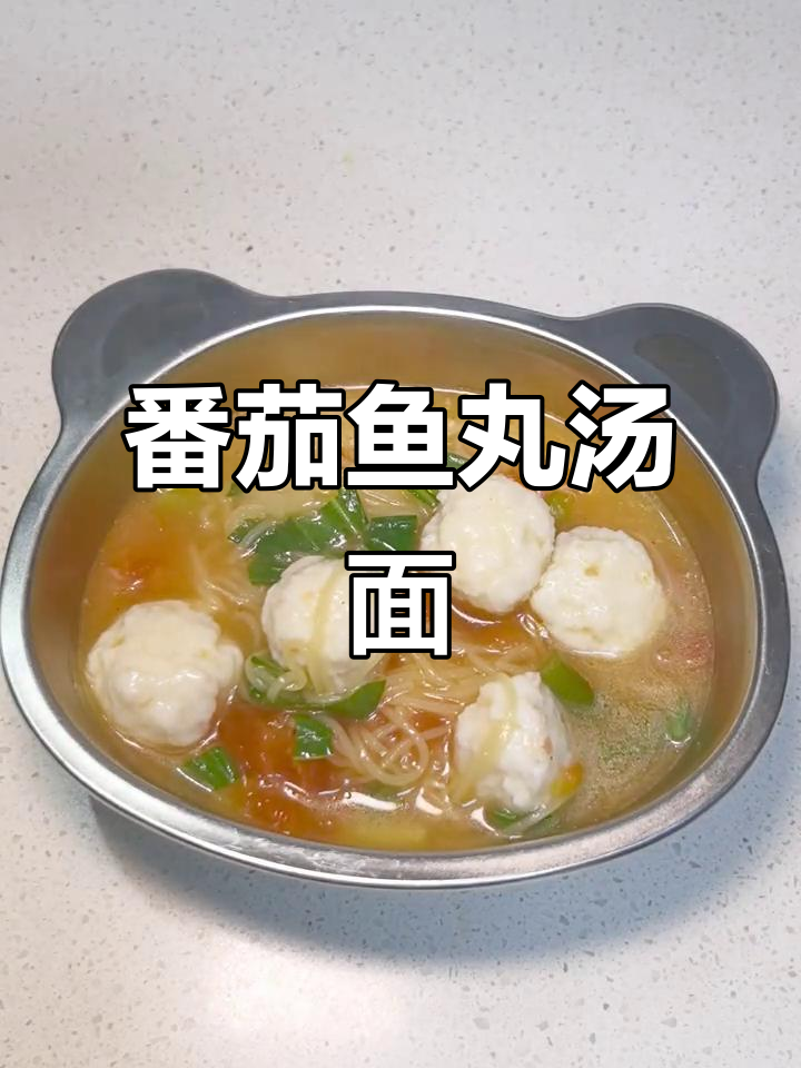 番茄鱼丸汤面,酸甜开胃又营养