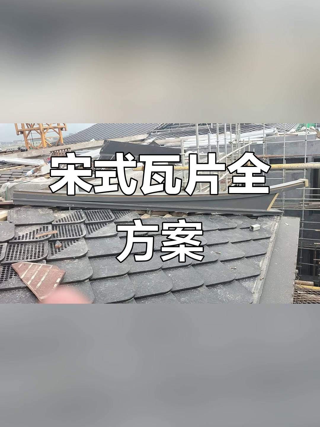 宋式瓦片,全方位设计服务,色彩搭配与成本优化