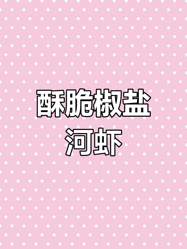 椒盐河虾,五瓶啤酒配一盘美味下酒菜