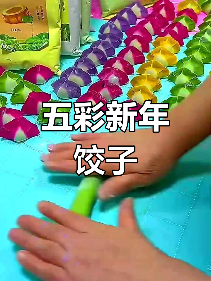 新年五彩饺子,寓意美好未来,亲手做来增添节日气氛!