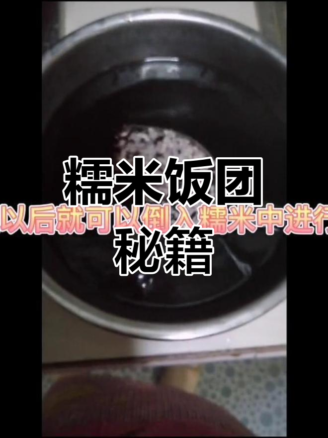 分享糯米饭团做法,简单实用,适合所有人尝试!