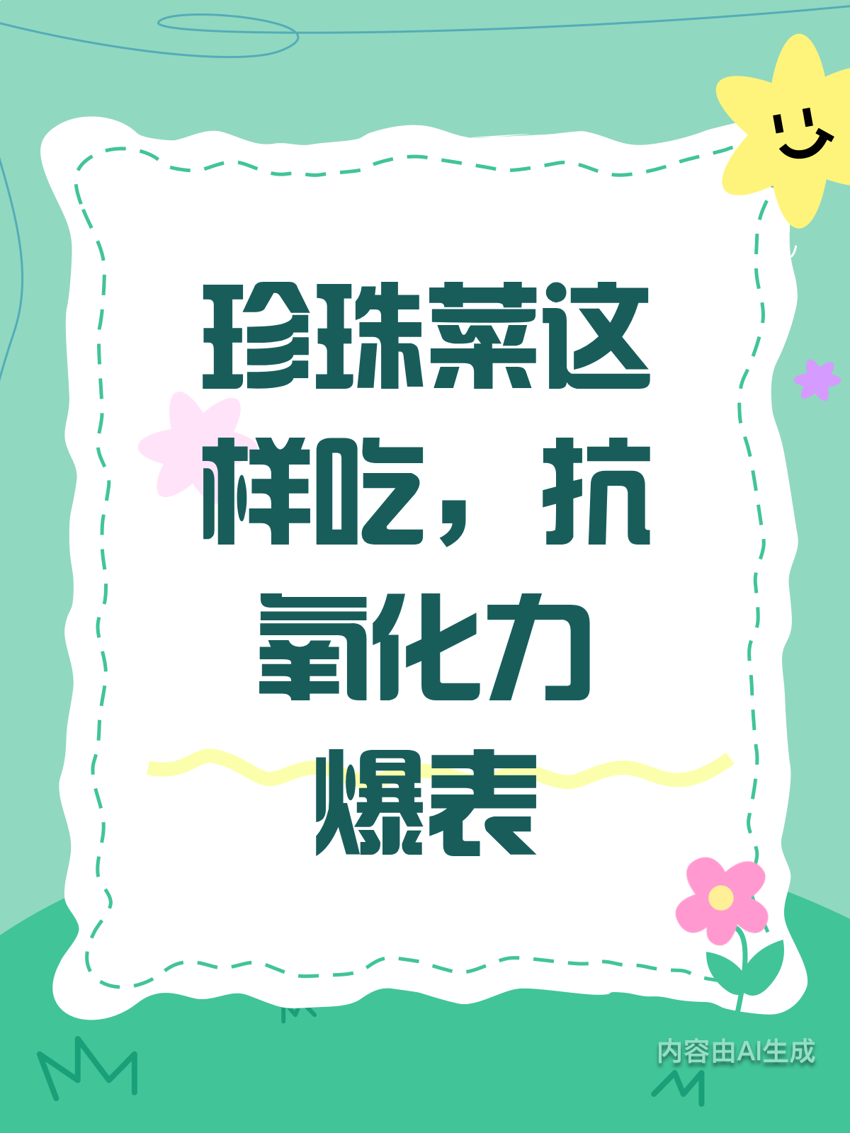 解锁珍珠菜吃法,抗氧化超厉害!