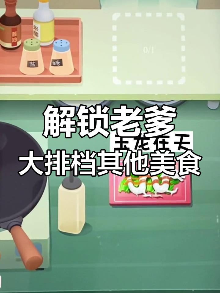 老爹大排档隐藏食物解锁技巧,轻松做出三星美味