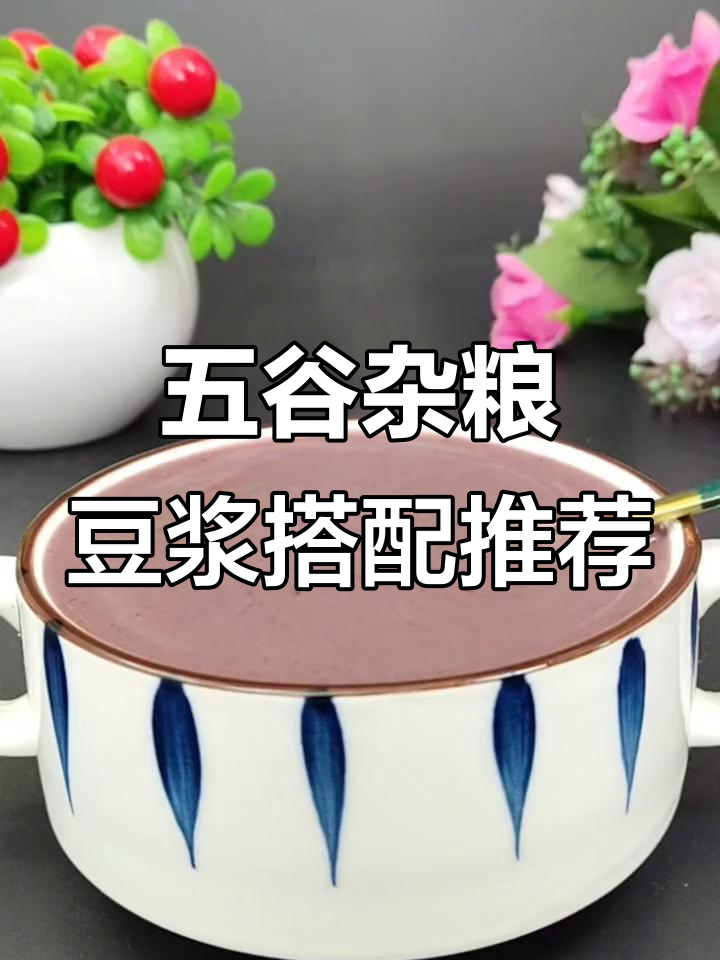 6款五谷杂粮豆浆,营养丰富早餐必备